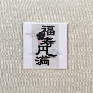 Good Luck Transfer Sticker „Fukuju Enman“ - Glück und langes Leben in Harmonie