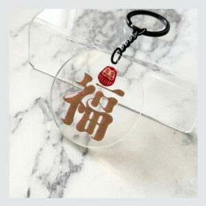 Acrylic Key Holder, Kanji „Fuku“ ‒ Glück